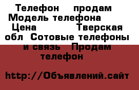 Телефон LG продам › Модель телефона ­ LG › Цена ­ 4 500 - Тверская обл. Сотовые телефоны и связь » Продам телефон   